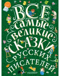 Все самые великие сказки русских писателей