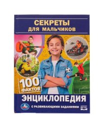 Секреты для мальчиков. 100 фактов энциклопедия с развивающими заданиями. 48 стр. Умка в кор.22шт