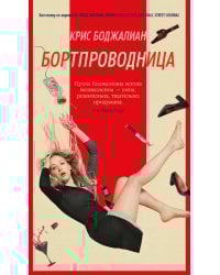 Бортпроводница