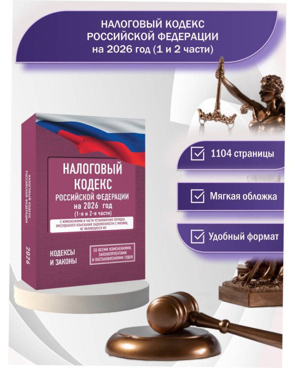 Налоговый кодекс Российской Федерации на 2026 год (1-я и 2-я части). Со всеми изменениями, законопроектами и постановлениями судов