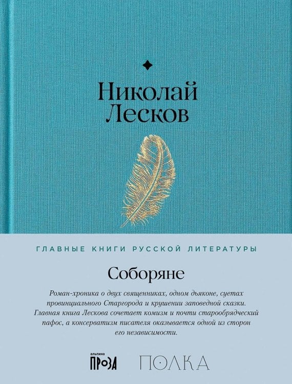 Главные книги русской литературы Соборяне