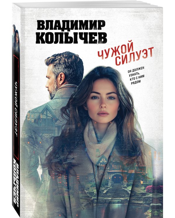 Чужой силуэт