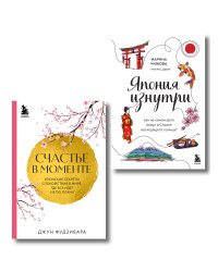Секреты жизни Японии. Комплект из 2-х книг (ИК)