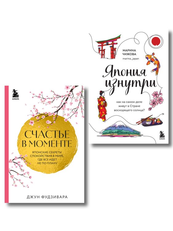 Секреты жизни Японии. Комплект из 2-х книг (ИК)