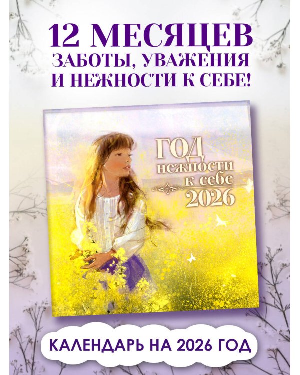 Год нежности к себе. Календарь 2026