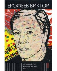 Страшный суд. Пять рек жизни. Бог Х. Ерофеев В.В.