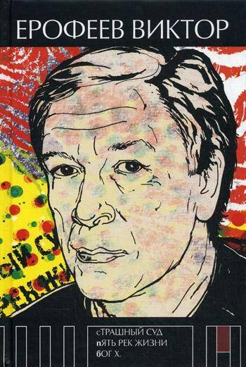 Книги В. Ерофеева Страшный суд. Пять рек жизни. Бог Х. Ерофеев В.В.