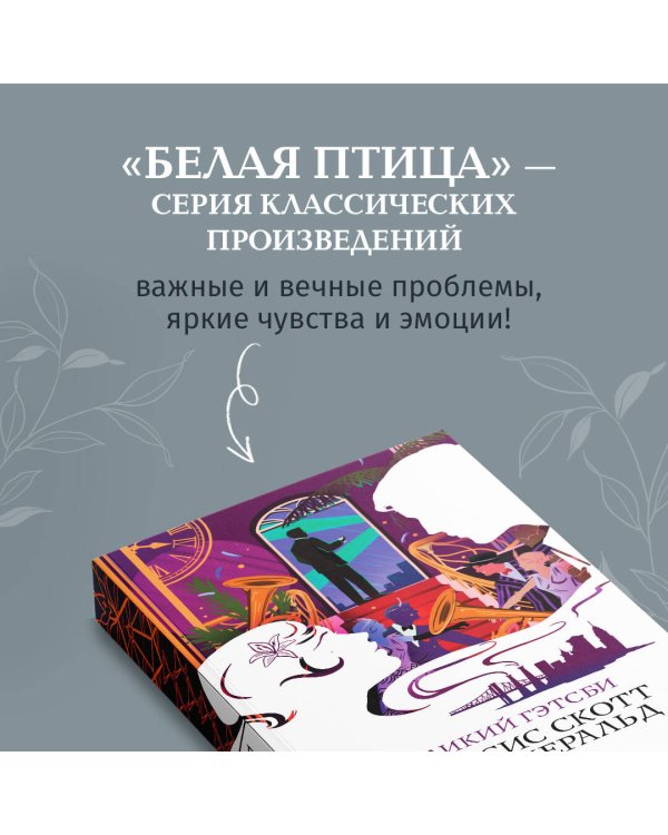 Великий Гэтсби