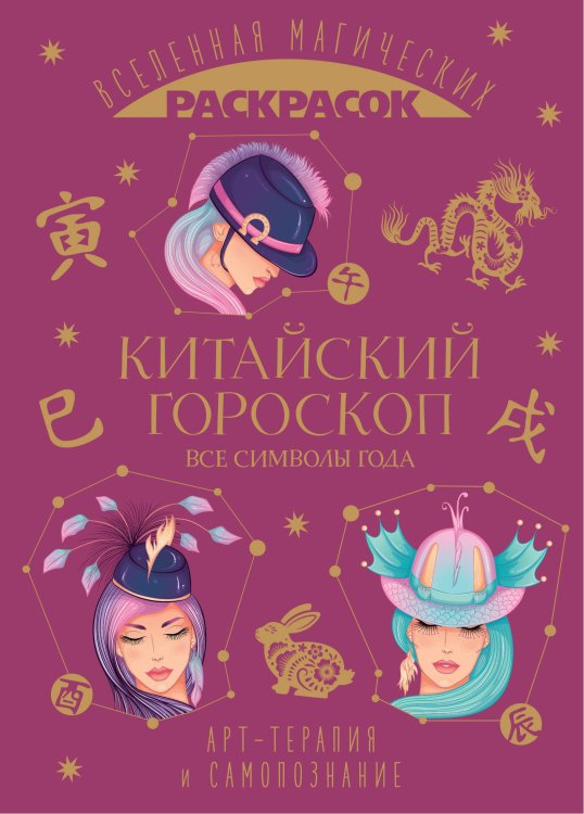 Вселенная магических раскрасок. Арт-терапия и самопознание Китайский гороскоп. Все символы года
