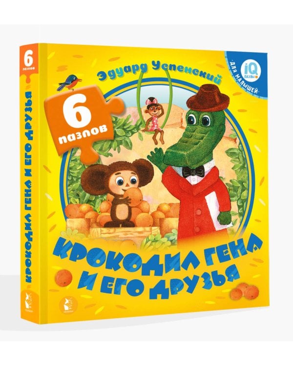Крокодил Гена и его друзья