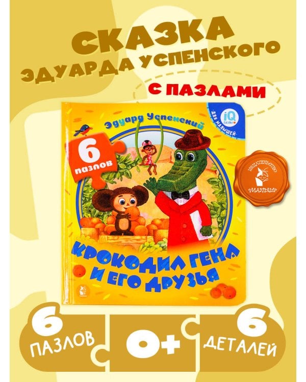 Крокодил Гена и его друзья