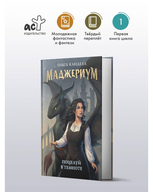 Маджериум. Поцелуй в темноте