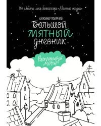 Большой мятный дневник