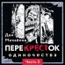 Мир Перекрёстка ПереКРЕСТок одиночества. Часть 3