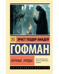 Ночные этюды