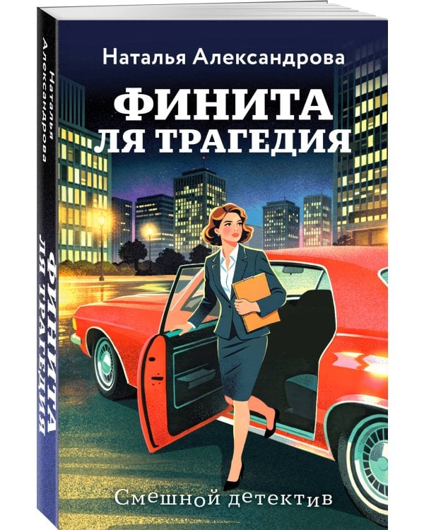 Финита ля трагедия