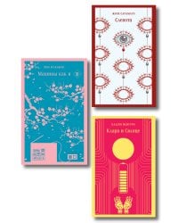 Набор нетипичные антиутопии (из 3-х книг): ("Машины как я" Макьюэн, "Слепота" Сарамаго, "Клара и Солнце" Исигуро)