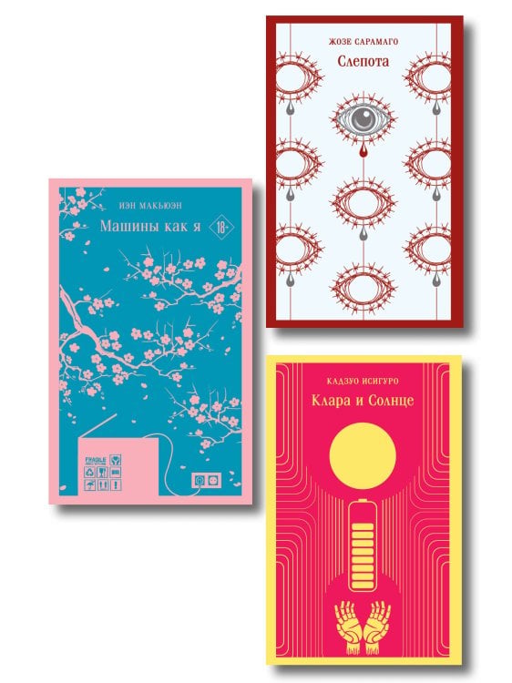 Обложка книги «Набор нетипичные антиутопии (из 3-х книг): ("Машины как я" Макьюэн, "Слепота" Сарамаго, "Клара и Солнце" Исигуро)», ISBN 9785042433764