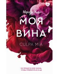 Моя вина
