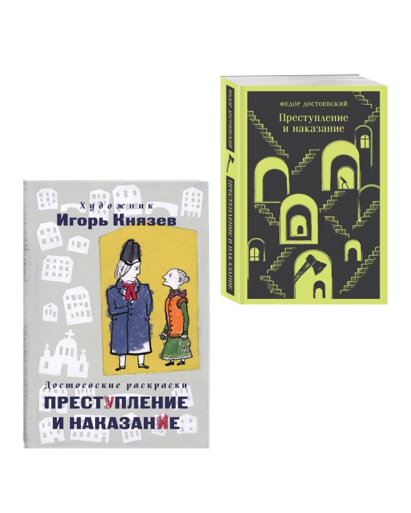 Преступление, наказание и раскраска (набор из книги и раскраски)