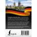 Немецкий просто 3000 самых употребительных слов и выражений немецкого языка