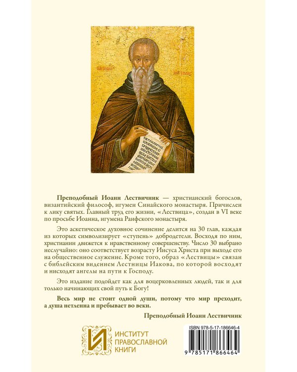 Дополнительное изображение книги «Лествица. 30 ступеней духовного восхождения»