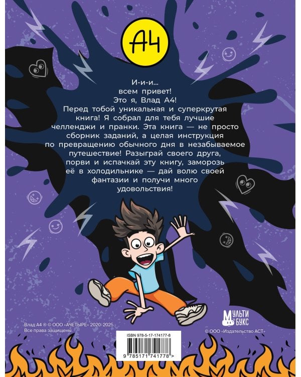 Влад А4. Крутая книга челленджей и пранков