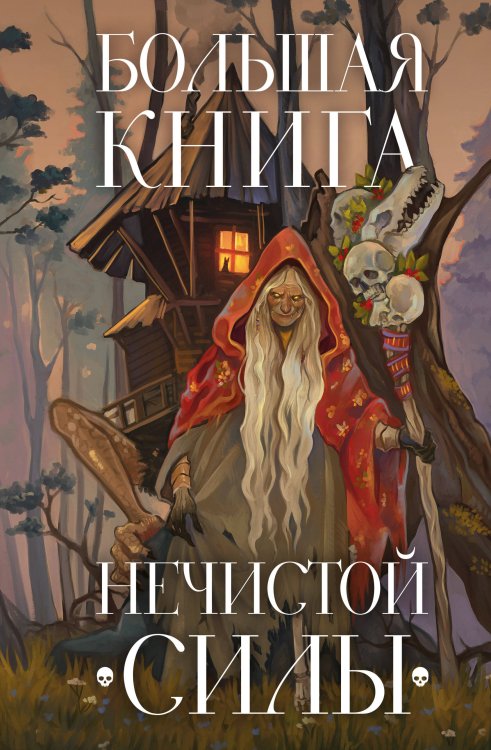 Мир легенд, преданий и сказок Большая книга нечистой силы. Истории для взрослых