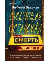 Следующая остановка - смерть