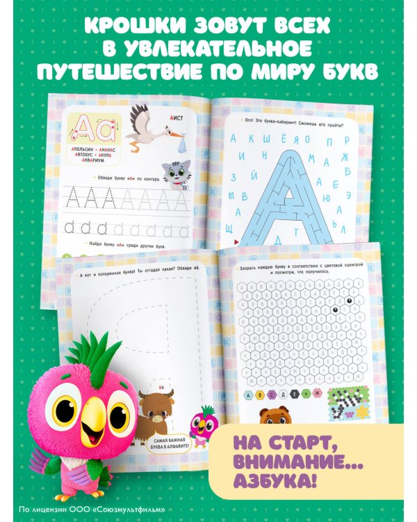 Дополнительное изображение книги «Крошки. Весёлая азбука»