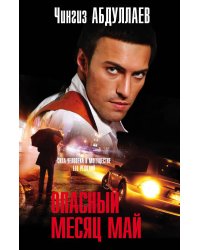 Опасный месяц май