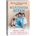 Папины детки. Книга для мам про счастливых детей, воспитание и отцовский инстинкт