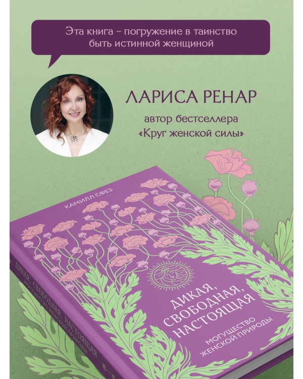 Дополнительное изображение книги «Дикая, свободная, настоящая. Могущество женской природы»