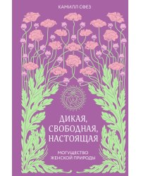 Дикая, свободная, настоящая. Могущество женской природы (2-е издание, исправленное)