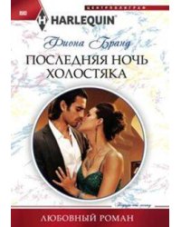 Последняя ночь холостяка