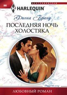 Последняя ночь холостяка