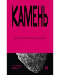 Камень. Экология нечеловеческого