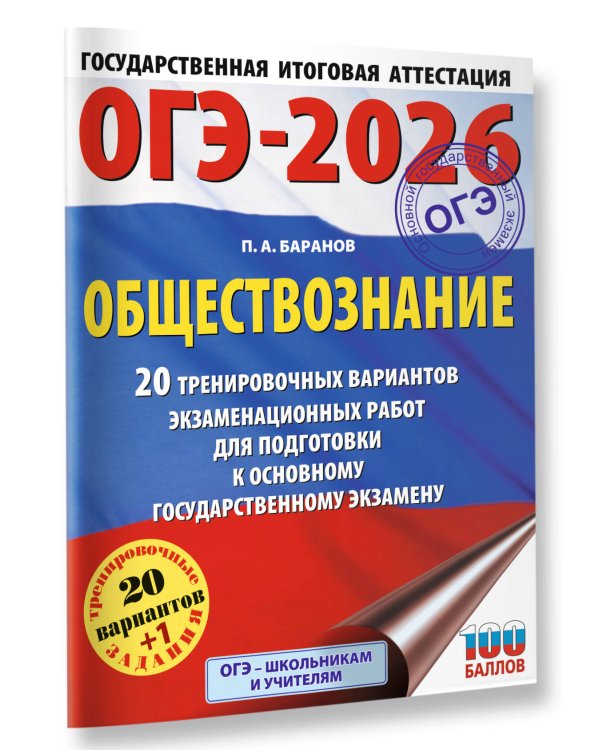 ОГЭ-2026. Обществознание. 20 тренировочных вариантов экзаменационных работ для подготовки к ОГЭ