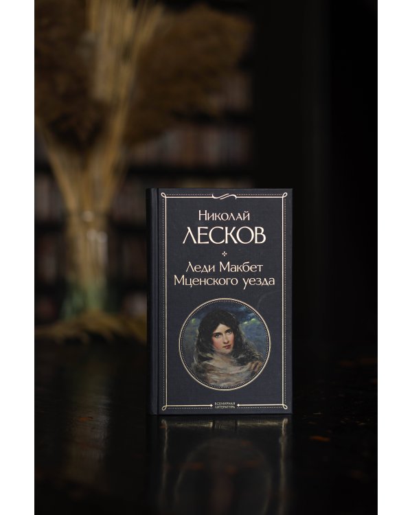Леди Макбет Мценского уезда