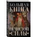 Мир легенд, преданий и сказок Большая книга нечистой силы. Истории для взрослых
