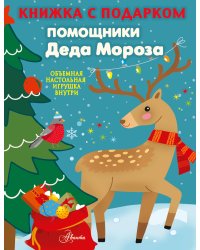 Помощники Деда Мороза