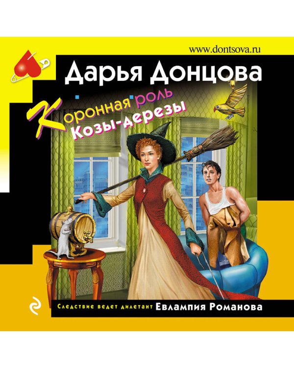 Скалка в бигудях. Комплект из 3 книг (Коронная роль Козы-дерезы. Вещие сны Храпунцель. Девочка Красная Тапочка)