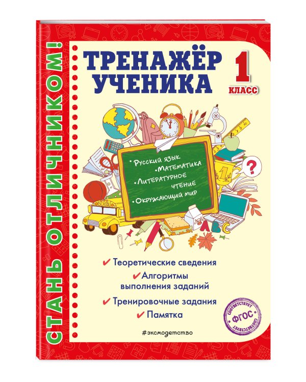 Тренажер ученика 1-го класса