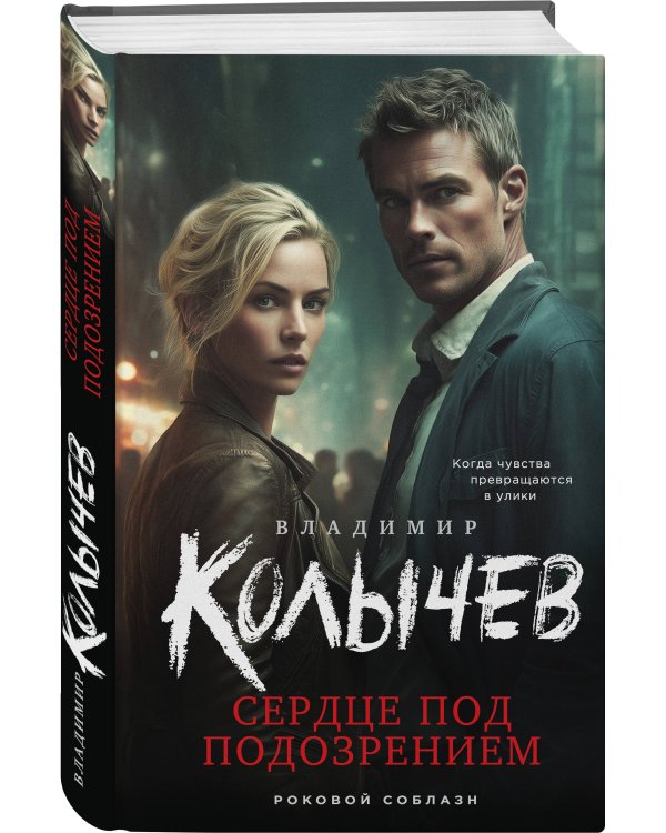 Сердце под подозрением