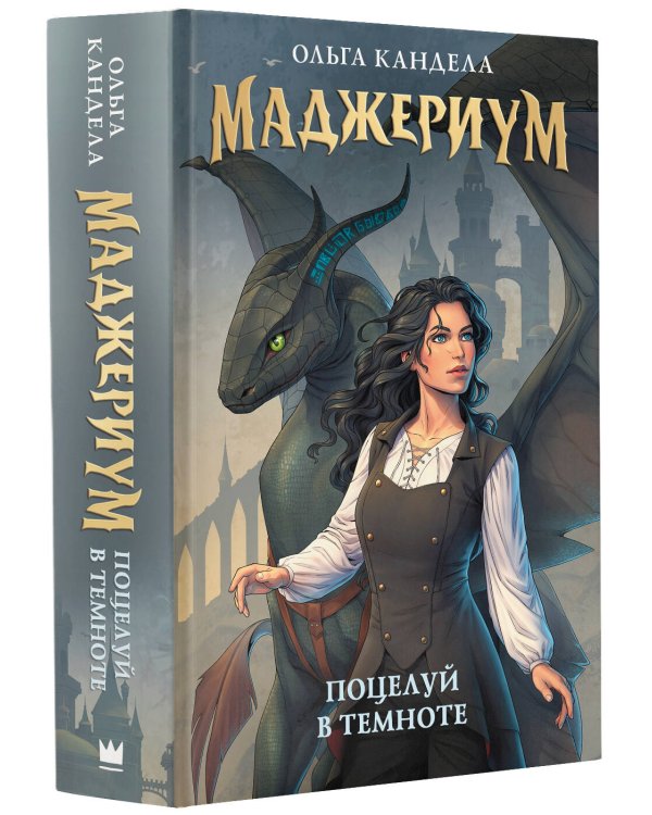 Маджериум. Поцелуй в темноте