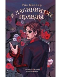 В лабиринтах правды