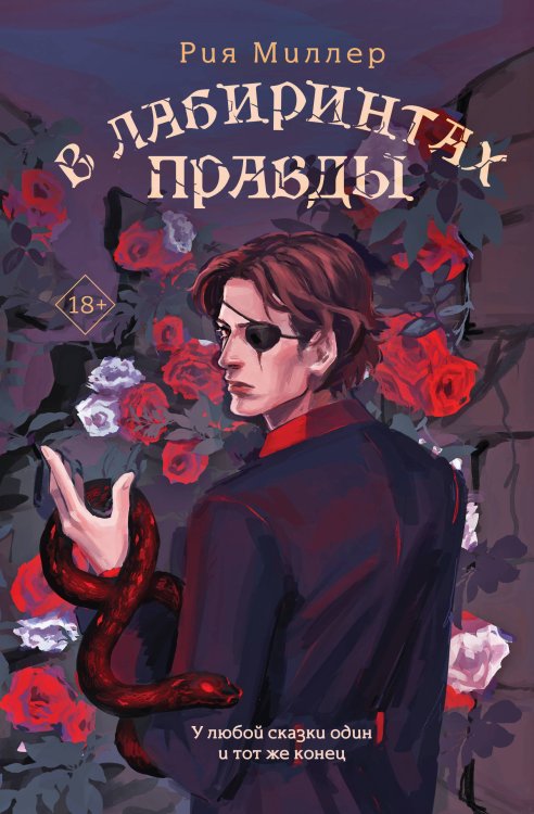 В лабиринтах правды В лабиринтах правды