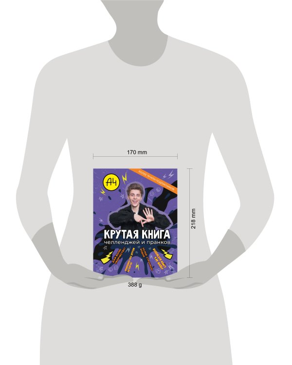 Влад А4. Крутая книга челленджей и пранков