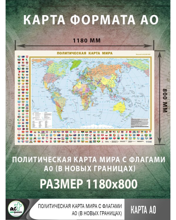 Политическая карта мира с флагами А0 (в новых границах)