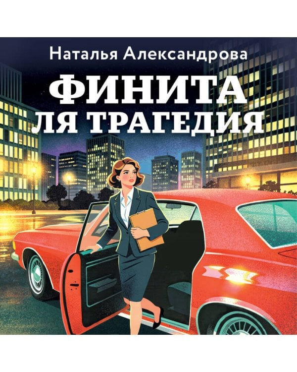 Финита ля трагедия